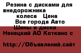 Резина с дисками для внедорожника 245 70 15  NOKIAN 4 колеса › Цена ­ 25 000 - Все города Авто » Шины и диски   . Ненецкий АО,Коткино с.